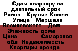 Сдам квартиру на длительный срок › Район ­ Крутые Ключи › Улица ­ Маршала Василевского › Дом ­ 5 › Этажность дома ­ 3 › Цена ­ 10 000 - Самарская обл. Недвижимость » Квартиры аренда   